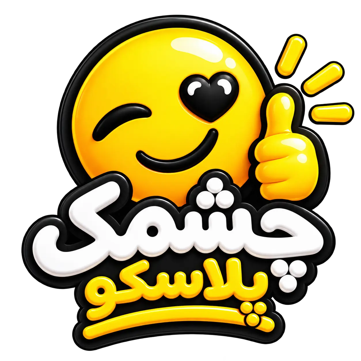 چشمک پلاسکو 