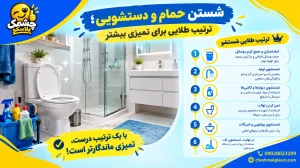 شستن حمام و دسشویی