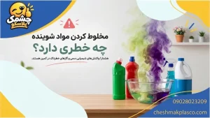 مخلوط کردن مواد شوینده