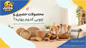محصولات حصیری وچوبی