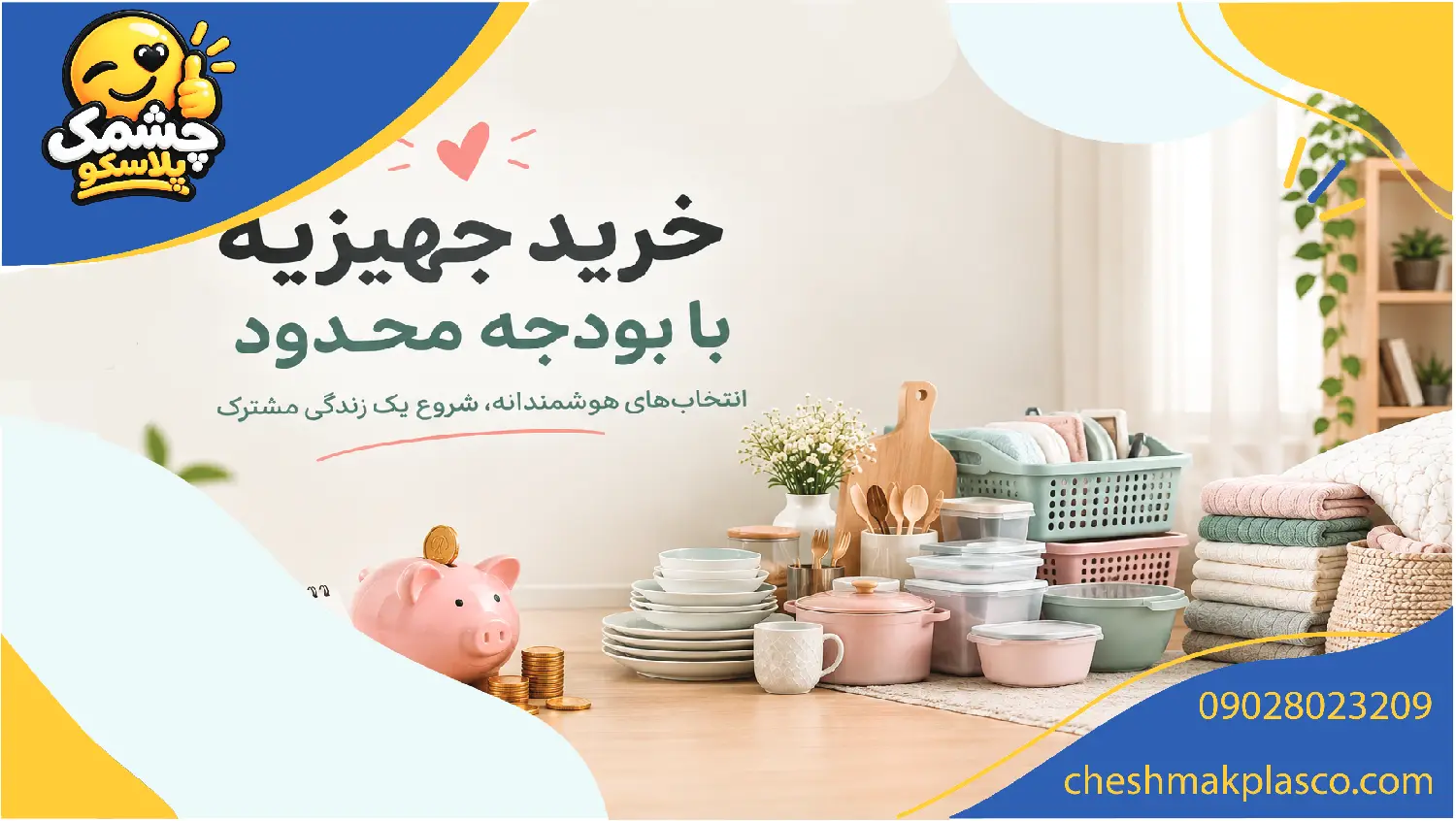 خرید جهیزیه با بودجه محدود