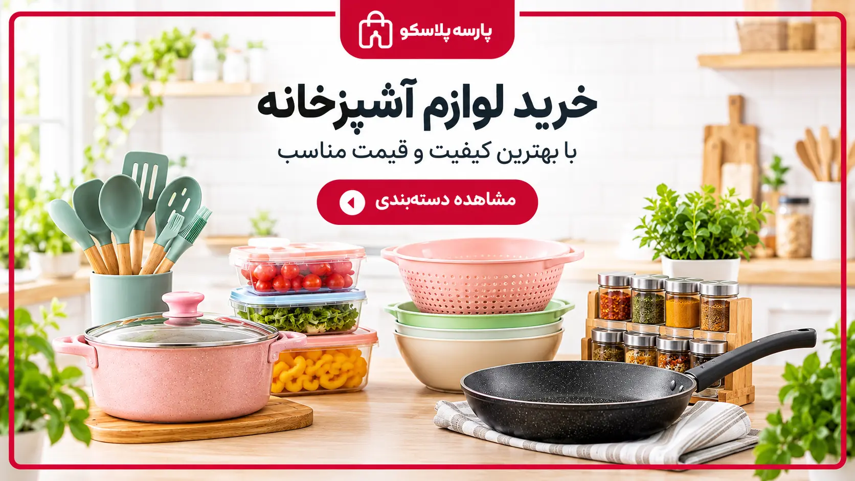 خرید لوازم اشپزخانه