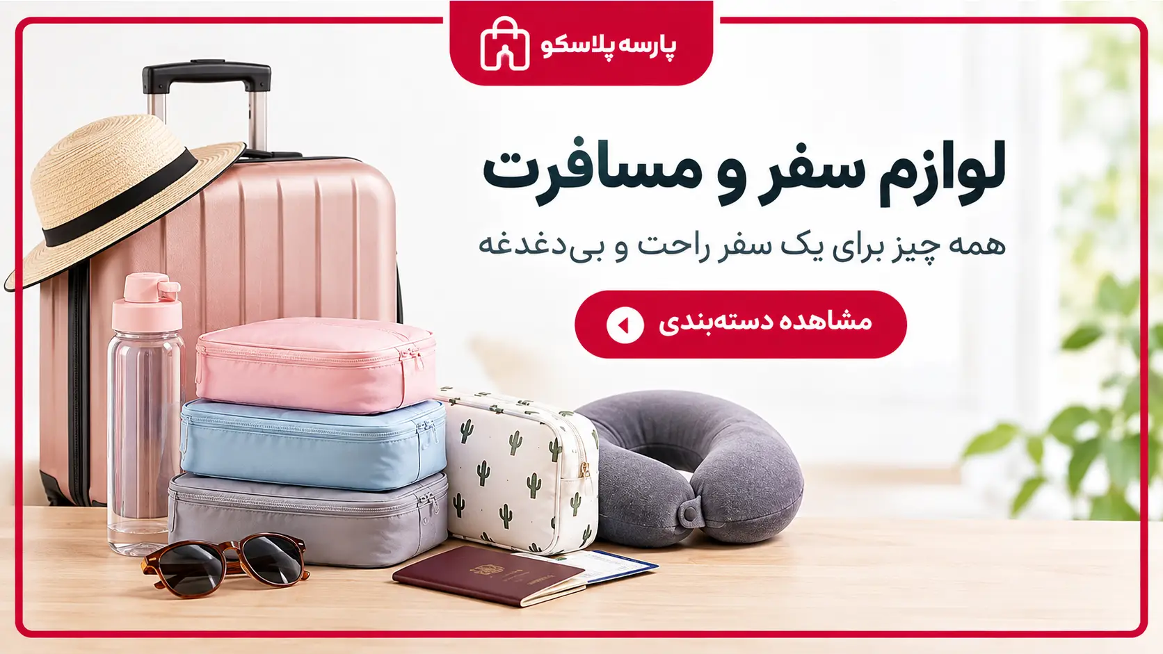 خرید لوازم سفر و مسافرت