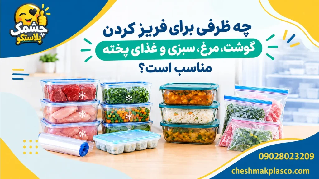 ظرف مناسب فریزر
