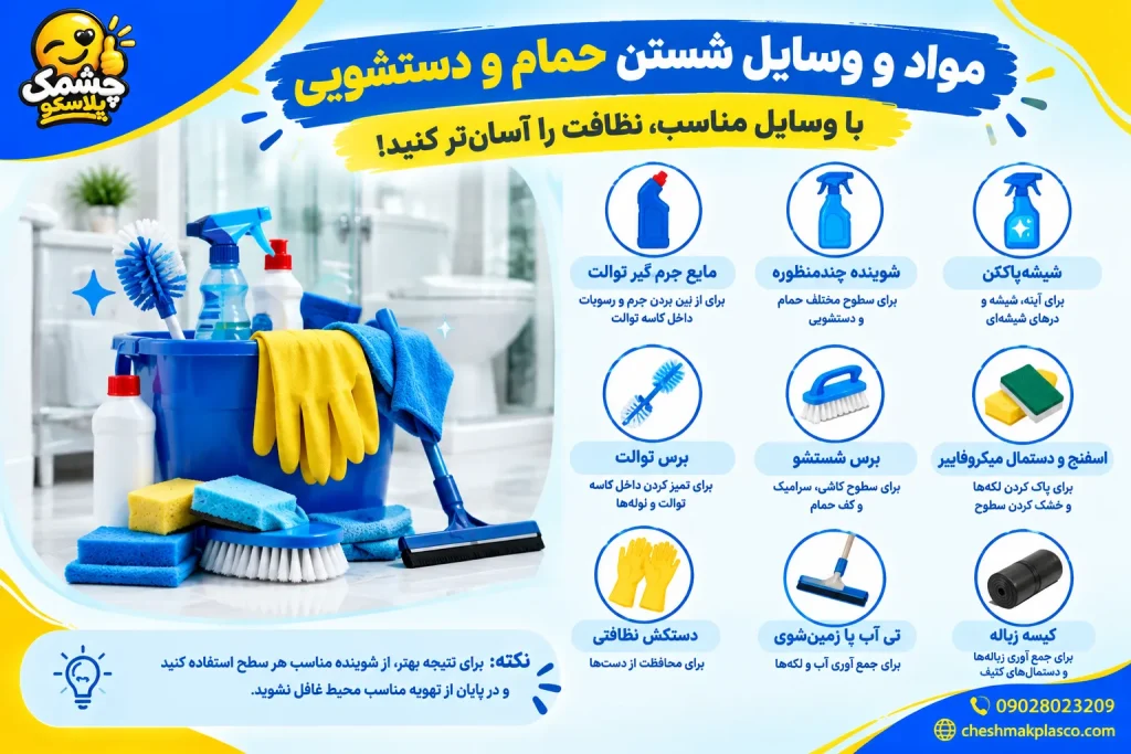 وسایل شستن حمام