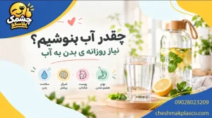 فواید اب نوشیدن