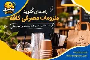 خرید ملزومات مصرفی کافه